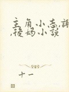 主角小志,谢姨,后妈小说
