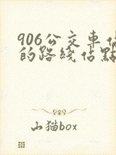 906公交车站的路线站点 906公交车站的路线站点