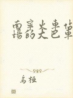 南宁火车站去机场的大巴车时刻表