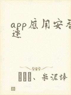 app应用安智连 app应用安智连