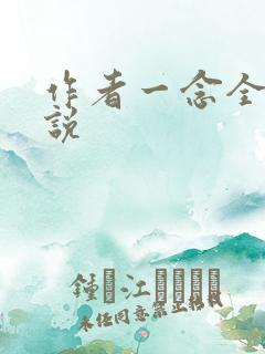 作者一念全部小说
