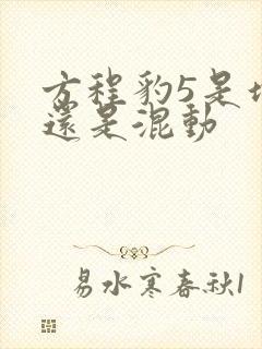 方程豹5是增程还是混动