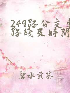 249路公交车路线及时间表
