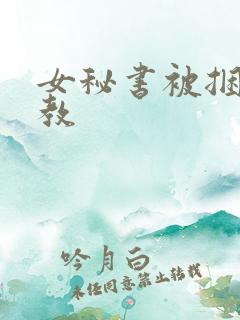 女秘书被捆绑调教