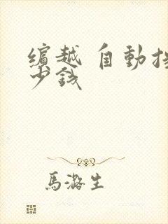 缤越 自动挡多少钱