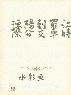 德阳到罗江的城际公交车时刻表