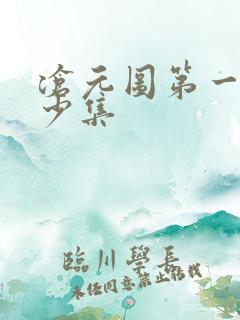 沧元图第一部多少集