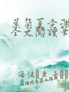 叶简夏今渊免费全文阅读笔趣阁