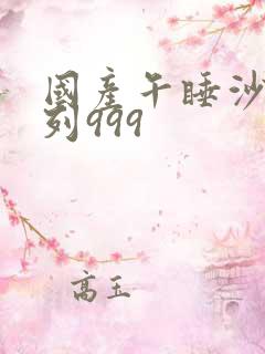 国产午睡沙发系列999