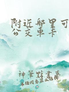 附近哪里可以办公交车卡 附近哪里可以办公交车卡