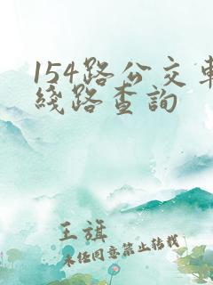 154路公交车线路查询