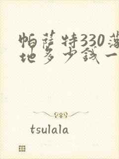 帕萨特330落地多少钱一辆