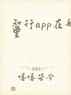 智行app在哪里