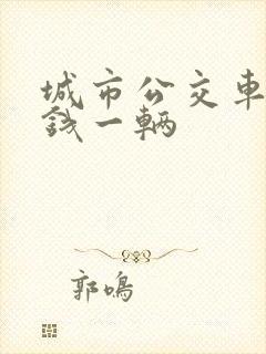 城市公交车多少钱一辆