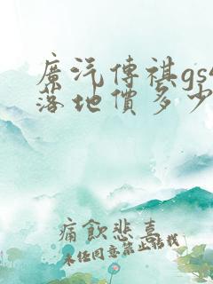 广汽传祺gs4落地价多少钱一辆