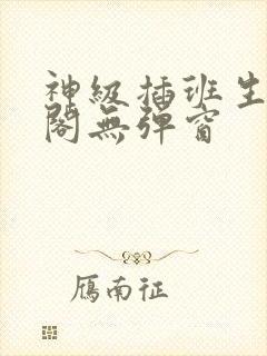 神级插班生笔趣阁无弹窗 神级插班生笔趣阁无弹窗