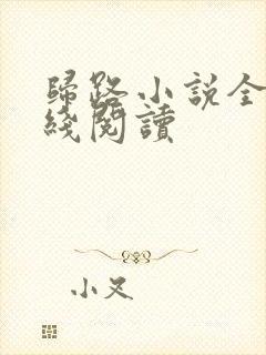 归路小说全文在线阅读