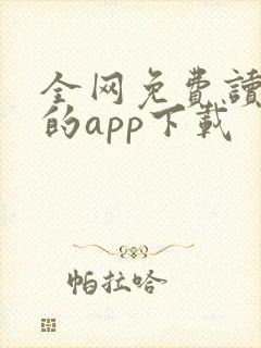全网免费读小说的app下载