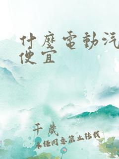 什么电动汽车最便宜