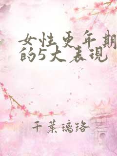 女性更年期漏尿的5大表现