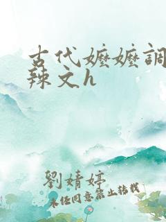 古代嬷嬷调教肉辣文h 古代嬷嬷调教肉辣文h