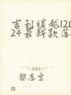 吉利缤越l2024最新款落地价
