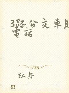3路公交车服务电话