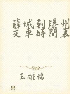 薛城到滕州的公交车时间表