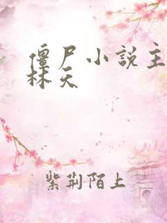 僵尸小说主角叫林天
