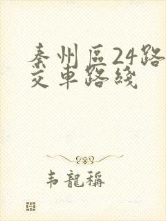 秦州区24路公交车路线