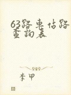 63路车站路线查询表