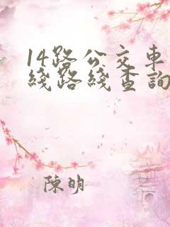 14路公交车路线路线查询时间