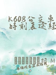 k608公交车时刻表途经站点