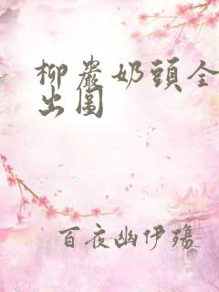 柳岩奶头全乳露出图