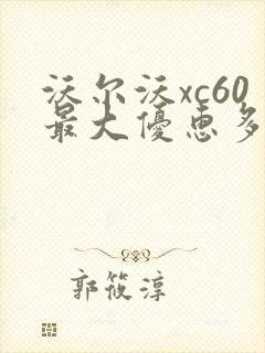 沃尔沃xc60最大优惠多少