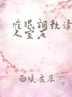 催眠调教清冷美人室友 催眠调教清冷美人室友