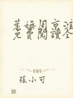 叶妩周京淮小说免费阅读全文无弹窗