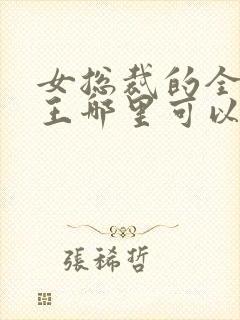 女总裁的全能兵王哪里可以免费阅读