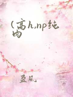 (高h,np纯肉