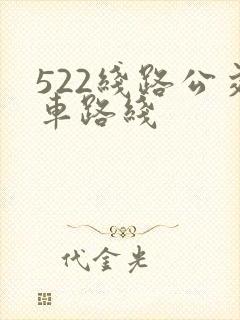 522线路公交车路线