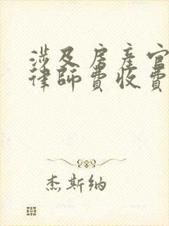 涉及房产官司的律师费收费标准 涉及房产官司的律师费收费标准