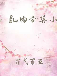 乱肉合集小说