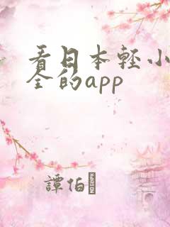 看日本轻小说最全的app 看日本轻小说最全的app