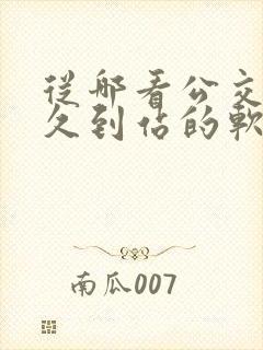 从哪看公交车多久到站的软件