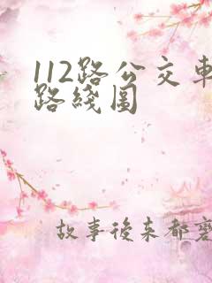 112路公交车路线图