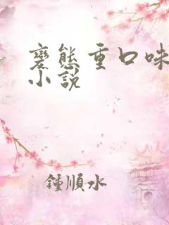 变态重口味调教小说
