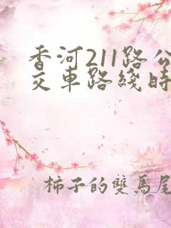 香河211路公交车路线时间表