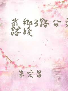 武乡3路公交车路线