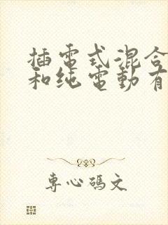 插电式混合动力和纯电动有什么区别