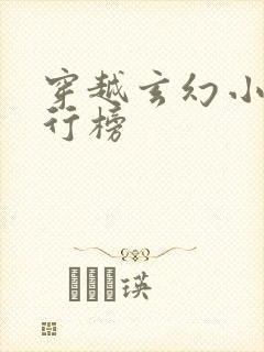 穿越玄幻小说排行榜